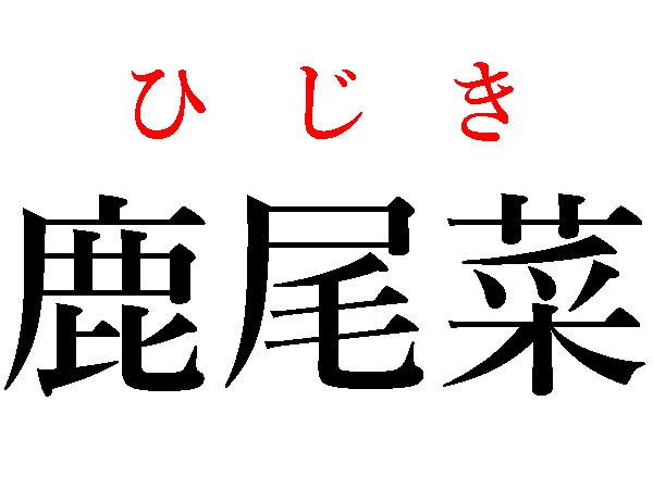 ひじき