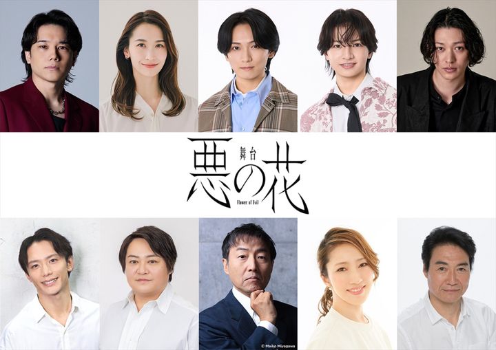 舞台『悪の花』に出演する（上段左より）五関晃一、海乃美月、和田優希、久保廉、安西慎太郎、（下段左より）久保田秀敏、宮下雄也、みのすけ、水夏希、羽場裕一 width=