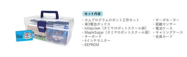 タミヤロボットスクール「スプリングキャンペーン2026」を実施。早期入会がお得！
