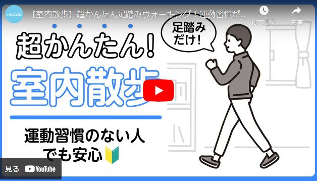Youtubeリンク 【室内散歩】超かんたん足踏みウォーキング！運動習慣がない人でも始めやすい（8分間）