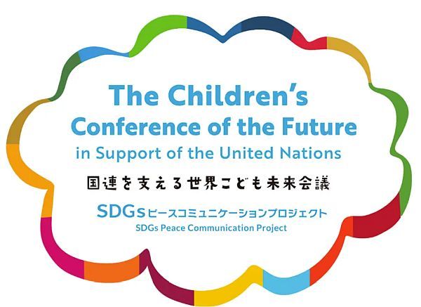 住み続けられる未来の福島を考える「国連を支える世界こども未来会議」いわき市で開催