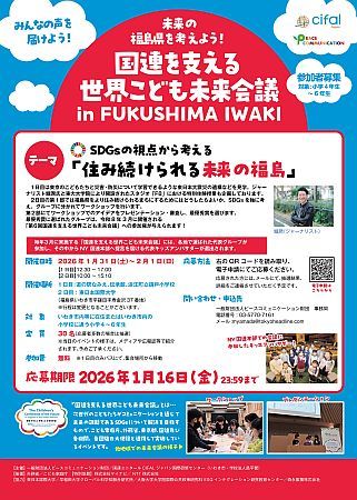 住み続けられる未来の福島を考える「国連を支える世界こども未来会議」いわき市で開催