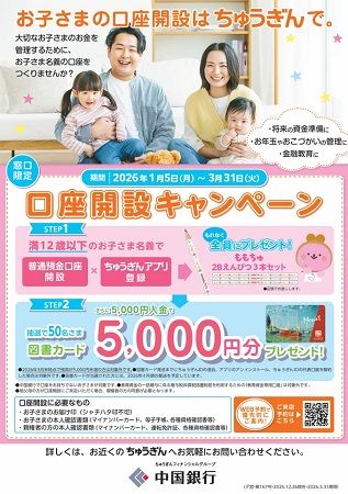 中国銀行が「お子さま口座開設キャンペーン」実施！特典として鉛筆や図書カードを用意