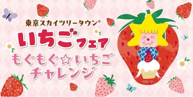 誰でも参加できるいちごの早食い競争「もぐもぐ☆いちごチャレンジ」を初開催！