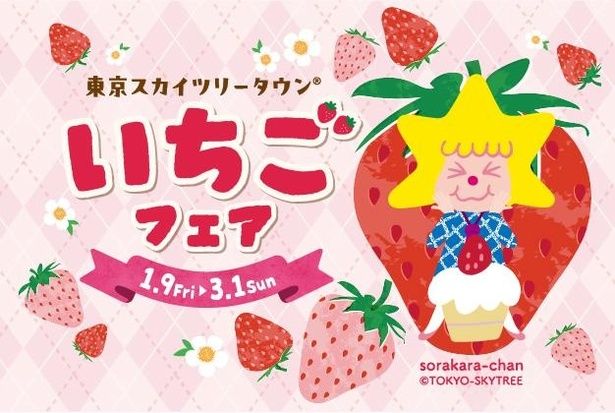 「東京スカイツリータウン いちごフェア」は2026年1月9日(金)～3月1日(日)に開催！