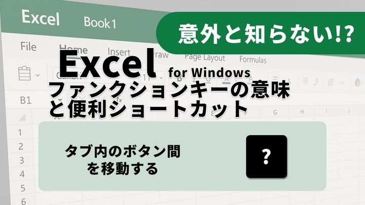【Excel神業】リボンメニューの奥までキーボードで！タブとグループを自在に巡る3選