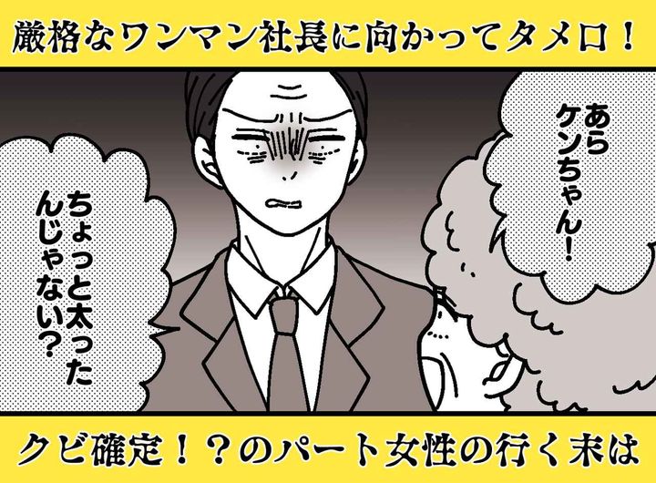 画像: 清掃パートが社長に「太ったんじゃない？」まさかのタメ口！ 凍りつく社内で、社長が放った『衝撃の返答』