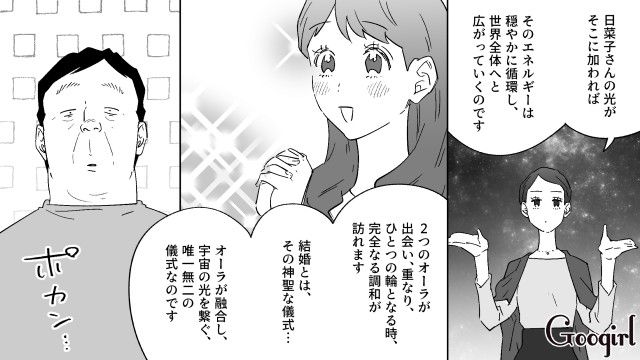 「オーラで結ばれている」スピ系20代女性との結婚が認められた勘違いおじさんの話