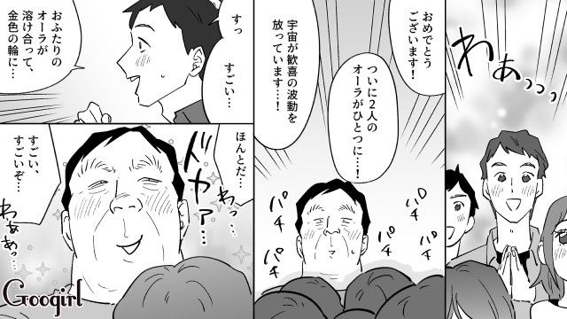 「オーラで結ばれている」スピ系20代女性との結婚が認められた勘違いおじさんの話