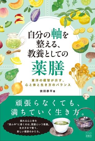 東洋の叡智と薬膳の視点から“心と体と生き方のバランス”を改善に導く書籍発売！