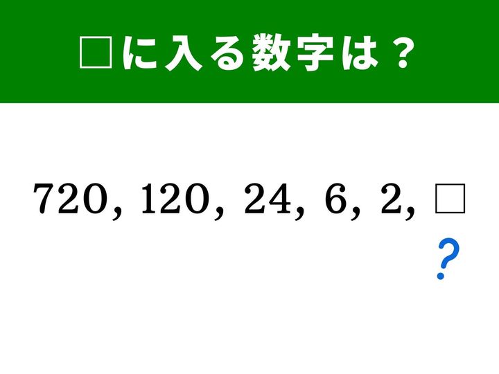 並んでいる数字の法則性を見つけて、□に入る数字を推理する「穴埋めクイズ」です。頭を柔らかくして、1分以内で正解を導き出しましょう！