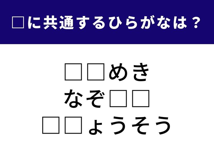 心が躍るあの言葉や、運動会の定番種目など、ジャンルの異なる3つの言葉に共通して入るひらがなを当てるクイズです。ヒントは「日常の何気ない瞬間」に隠れている言葉。1分以内にすべての言葉を完成させて、脳をすっきり活性化させましょう！