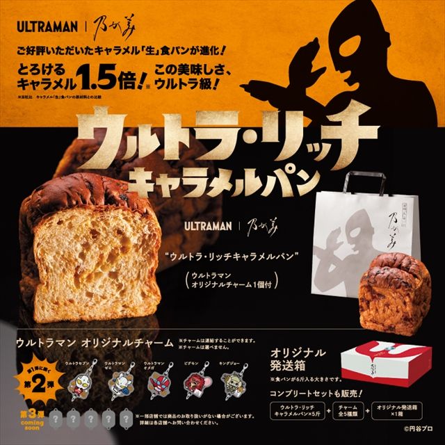 ウルトラ・リッチキャラメルパン