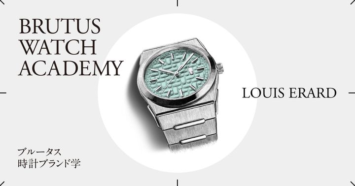 ブルータス時計ブランド学 Vol.81〈ルイ・エラール〉