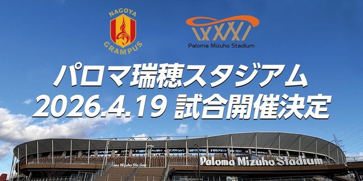 画像1: J1名古屋、「聖地」に帰還へ！新スタジアムの“こけら落とし”が4月19日の福岡戦に決定…チケット販売開始は3月上旬