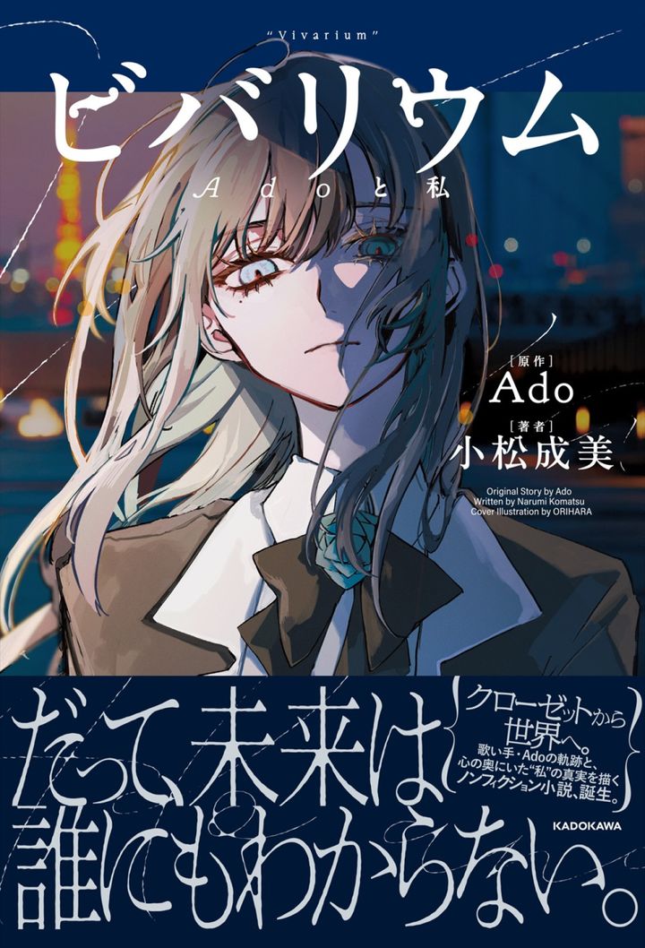 『ビバリウム Adoと私』（原作：Ado 著者：小松成美）書影（帯あり） width=