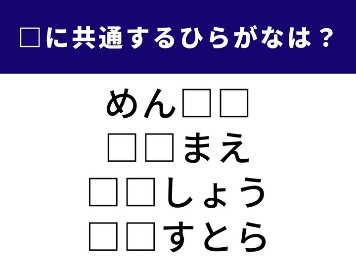 4つの言葉に共通して入るひらがなを当てる、ひらめき力が試されるクイズです。日常生活でよく使う言葉ばかりですが、意外とパッと思い出せないかも!? 1分以内の正解を目指して、頭のストレッチを楽しみましょう。