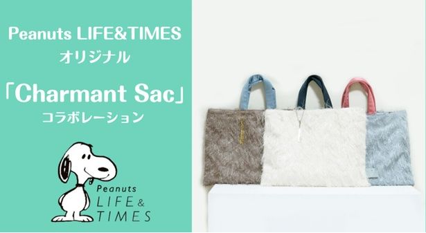 「Peanuts LIFE＆TIMES」×「Charmant Sac」のコラボバッグに注目！