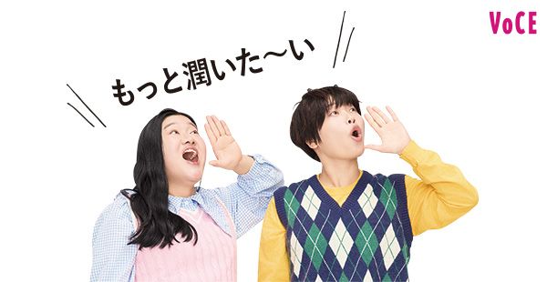 ガンバレルーヤさん「もっと潤いたーい」