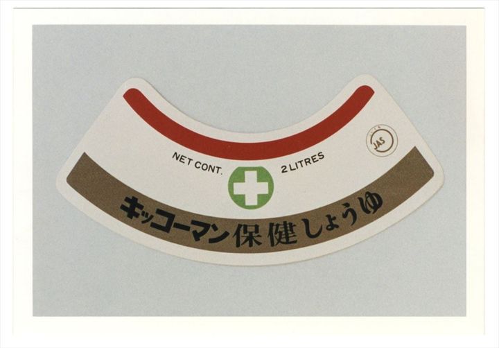 「保健しょうゆ」のラベル