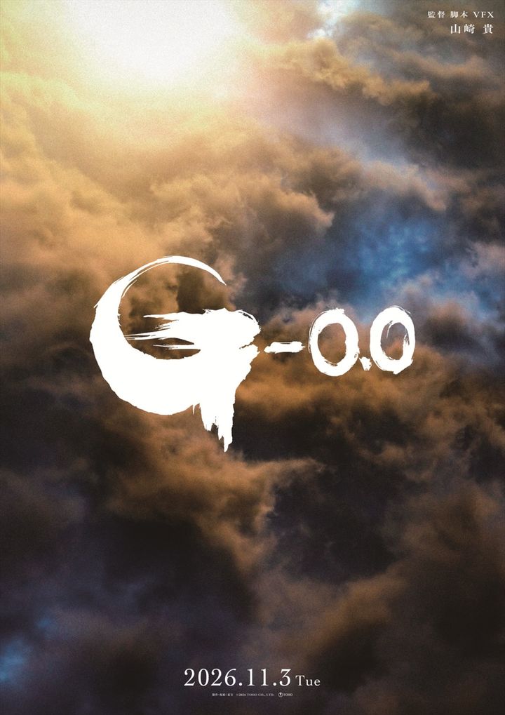 映画『ゴジラ-0.0』最新ビジュアル （C）2026 TOHO CO., LTD. width=
