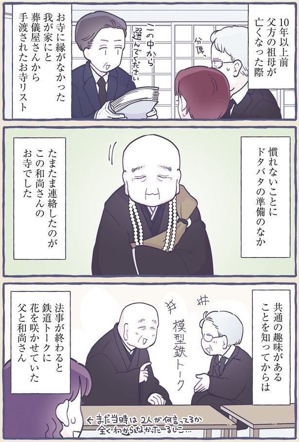 法事が終わると鉄道トークに花を咲かせていた父と和尚さん （C）るしこ／KADOKAWA