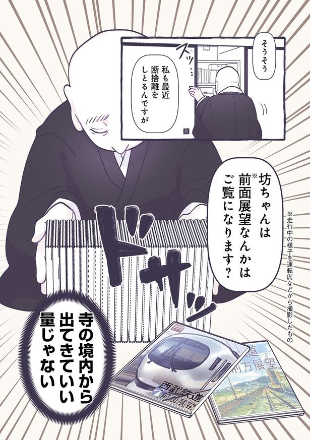 坊ちゃんは前面展望なんかはご覧になります？ （C）るしこ／KADOKAWA