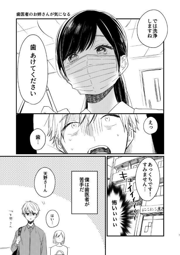 歯医者は嫌いだが、歯医者のお姉さんは好き…？ 杏乃(@sakana32929)