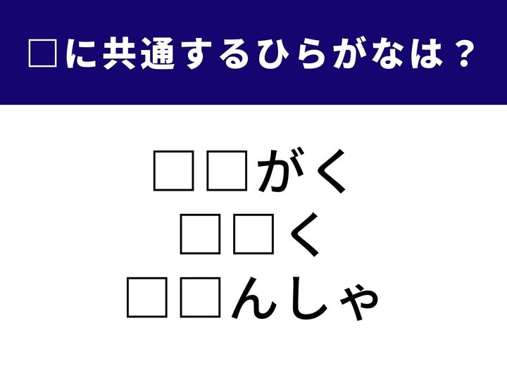 3つの言葉の空欄に共通して入る「2文字のひらがな」を当てる脳トレクイズです。算数・数学で習う図形の学問や、新しいプロジェクトの始まり、そして力強く走るあの乗り物がヒント。1分以内にすべてを完成させてみましょう。