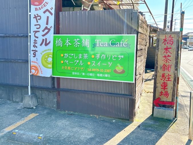 橋本茶舗 駐車場