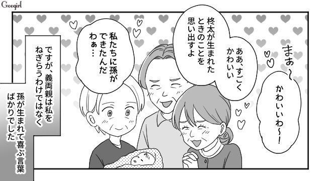 労いの言葉はなく…「私たちの孫よ！」産後、喜ぶ義両親の姿を見て複雑な気持ちになった話