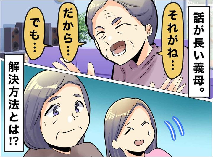 画像: 「話が長すぎる義母」に実母をぶつけてみた結果 → 開始10分、実母が披露した『最強の会話術』に脱帽