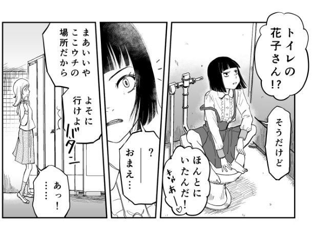 花子さんの言うとおり_P3 三ノ輪ブン子(@minowabunko)