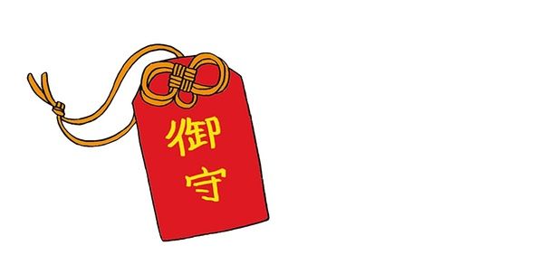 お守りを持ち歩こう （C）琉球風水志シウマ、サカイユカリ