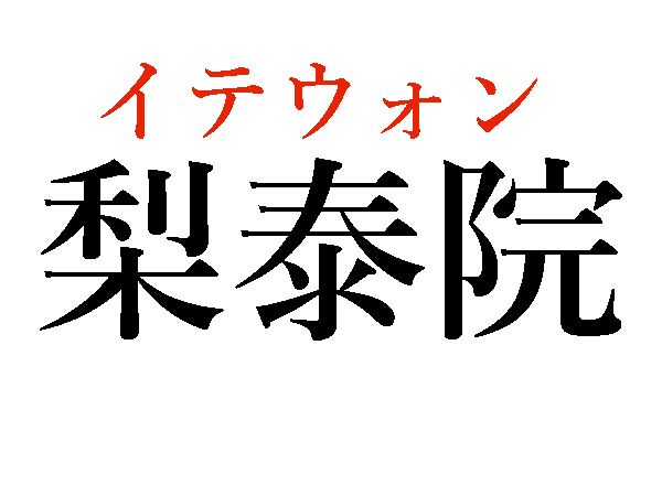 梨泰院読み方2