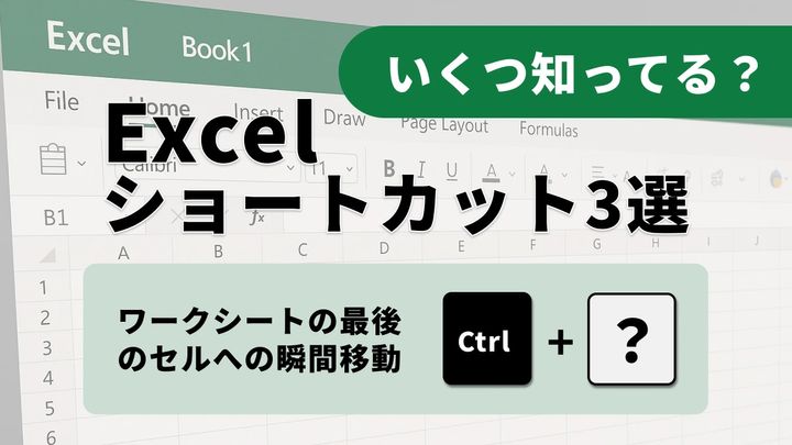 【Excel時短】シートの「最後」を制する！Endキー活用の高速終点移動術3選