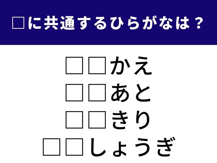 4つの言葉の空欄に共通して入る「2文字のひらがな」を当てる脳トレクイズ。定期的に使うお手入れ道具や、じっくり頭を使う盤上のパズルがヒントです。