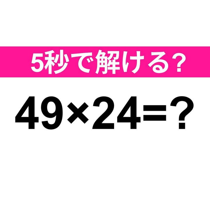 49×24=？