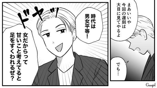 合コンに少し遅刻しただけなのに…「女だからってさ…」男女平等理論を語る男にシラけた話