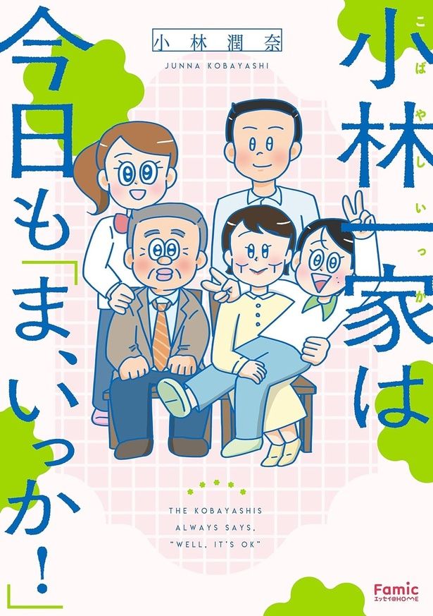 小林一家は今日も「ま、いっか！ 小林潤奈/主婦の友社