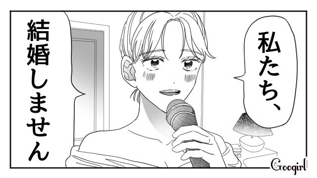 「私たち結婚しません」結婚式の二次会で、婚約者に復讐した話