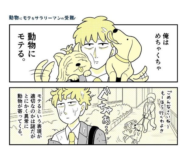 「動物にモテるサラリーマンの受難1」1