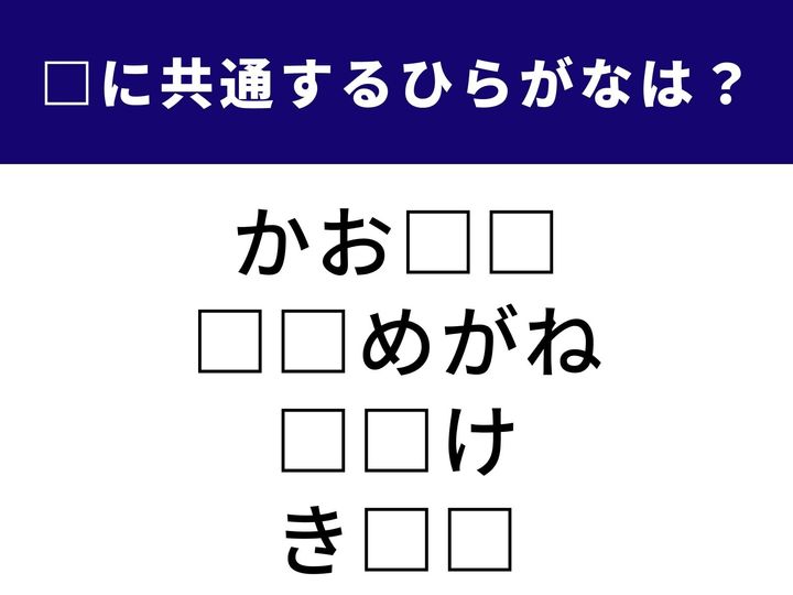 4つの言葉の空欄に共通して入るひらがなを当てるクイズです。ピンとくれば、すぐに解けるかも？ 脳の活性化にぴったりな、制限時間1分間のひらがなチャレンジにぜひ挑戦してみてください！
