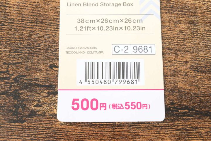 麻入り収納ボックス（フタ付） JANコード