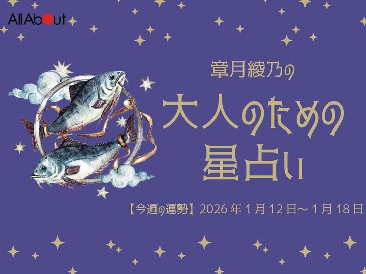 【今週の運勢】2026年1月第3週の「うお座（魚座）」の運勢です。この時期どんなことが起こるのか、星の動きからひも解いていきましょう。【大人のための星占い】をお届けします。