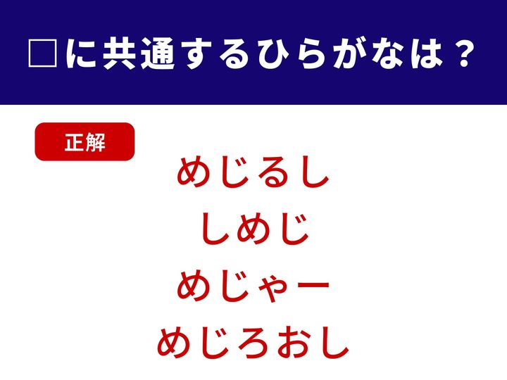正解：めじ