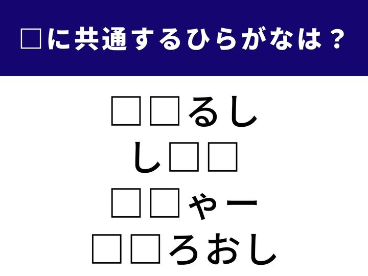 4つの言葉の空欄に共通して入る「2文字のひらがな」を当てる脳トレクイズ。道しるべになるマークや、みそ汁の定番具材、そしてイベントが盛りだくさんな状態を表す言葉がヒントです。