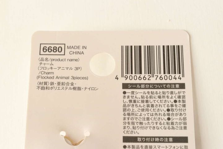 チャーム（フロッキー アニマル 3P） JANコード