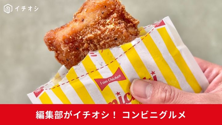 【コンビニ】今すぐ食べたい！ 話題のホットスナック＆惣菜パン3選
