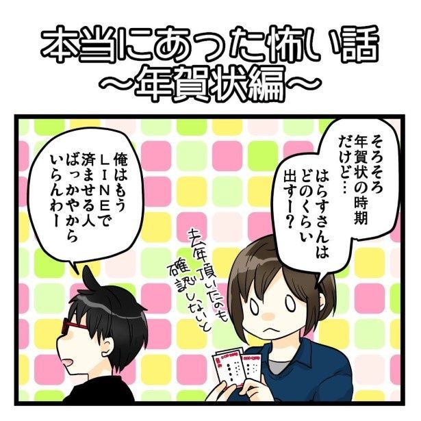 本当にあったこわい話～年賀状～1 ともを(＠tomot939)